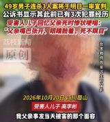 49岁男子杀3人前曾犯罪3次 曾多次因精神病减刑