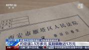 游戏平台退款多打3万家长拒不返还 AI伪造录音被识破