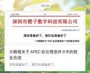 深圳一公司APEC期间带薪放假9天 灵活办公成趋势