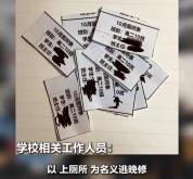一学校晚自习上厕所要放行条 管理方式引争议