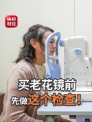 别把眼底病当老花 关注视力变化信号