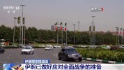 伊朗官员：已做好应对全面战争准备 全力摧毁侵略者目标