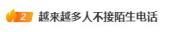 陌生电话接听率暴跌七成 信任流失引发热议