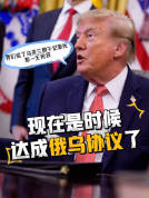 特朗普称援乌数千亿却毫无收获 呼吁达成俄乌协议