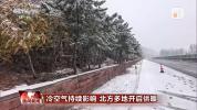 北方多地已经安排上暖气了 冷空气来袭供暖启动
