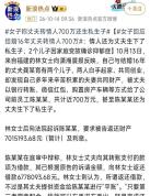 丈夫赠与第三者近700万一案二审开庭 真金白银的蒸发与合法合规的“套现”
