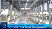 黑色黄金装备实现整线出口 传统产业破局向新