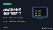 网友用AI爆改电视系统去广告 智能电视变回“我的电视”