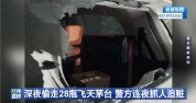 店主回应男子偷茅台到分店销赃 蟊贼多次作案终落网