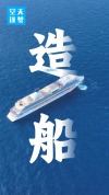 全球超八成新船订单涌入中国 含金量拉满
