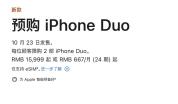 iPhone Duo正式开售每人限购2部 抑制黄牛囤货