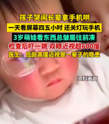 3岁萌娃双眼近视超600度 孩子哭闹别拿手机哄娃