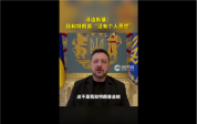 泽连斯基：和特朗普之间没有个人恩怨，强调非私人问题