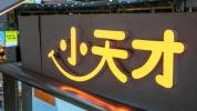 小天才创始人坐收家长“合群税” 封闭社交引争议