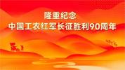 95岁常沙娜手绘《长征颂歌》五星穹顶 历史细节再现舞台