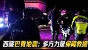 多方力量保障西藏巴青地震救援 救援物资陆续到位