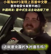 美国小哥淘二手MP3收获百首中文歌 网友打趣：是中式生活主动选择了他