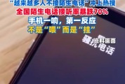 媒体：治AI电话骚扰不能只靠用户屏蔽，该用好新技术，更该治好老问题