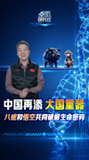 我国再添大国重器 科学动物城揭秘生命奥秘