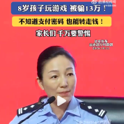 8岁小孩玩游戏被骗13万 ​警方提醒：家长千万要小心