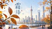 霜降养生秋冻要分人 随温增减适度保暖