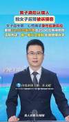 男子酒后拍女子后背被女子认为猥亵 法院驳回赔偿上诉