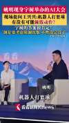 姚明问机器人能不能做假动作 人形机器人预判能力引讨论