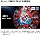 国产首台16米级盾构机将亮相科晚 京华号展现创新实力