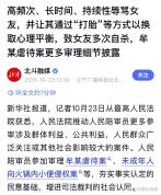 最高法披露“北大包丽案”细节 精神虐待被判刑
