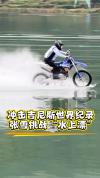 张雪机车水上漂吉尼斯纪录挑战 17年后再圆梦