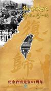 国防部发布台湾光复纪念日海报 铭记历史捍卫统一