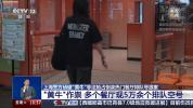 黄牛作祟 多个餐厅现5万余个排队空号 技术手段批量抢占号源