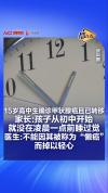 15岁高中生确诊甲状腺癌且已转移 长期晚睡成常态