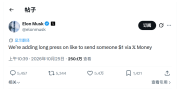 马斯克宣布X长按点赞可转1美元 社交互动新支付功能