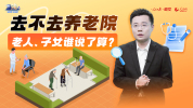 去不去养老院 老人子女谁说了算 老人诉诸法律求决断