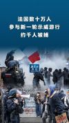 约千人在法国新一轮示威游行中被捕 记者编导现场报道