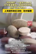 成本仅十七八元的普通食品冒充抗癌神药，每盒售价达830余元，专骗老年人，法院判了