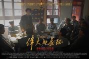 《伟大的长征》再现“真理小道” 匠心打造全景史诗