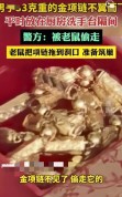 男子33克金项链被老鼠拖去筑巢