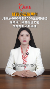 男子替发小还债两年还10余万 月薪降至3000难以为继