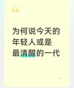 为何说今天的年轻人或是最清醒的一代