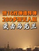 泽连斯基：俄发动16枚弹道导弹袭乌 基辅多处目标被击中