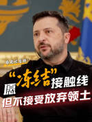 乌总统称愿沿接触线冻结战事 寻求现实途径结束冲突