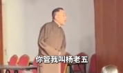 为什么相声演员也接不住一声杨老五 修养与反应的艺术