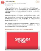 西甲致歉 向中国球迷诚挚道歉