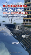 女子驾车下高架被风筝线割到 细线险酿大祸