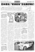 日媒称日本汽车正被欧洲排挤 本地化政策引发争议