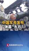 中国军号发布"弹幕"大片 激发精神凝聚力量