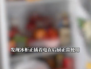 律师解读冰柜被仅退款后仍正常使用 买家行为或涉不当得利