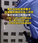 服刑期间妻子出轨，男子持刀将妻子砍死，一审被判死缓